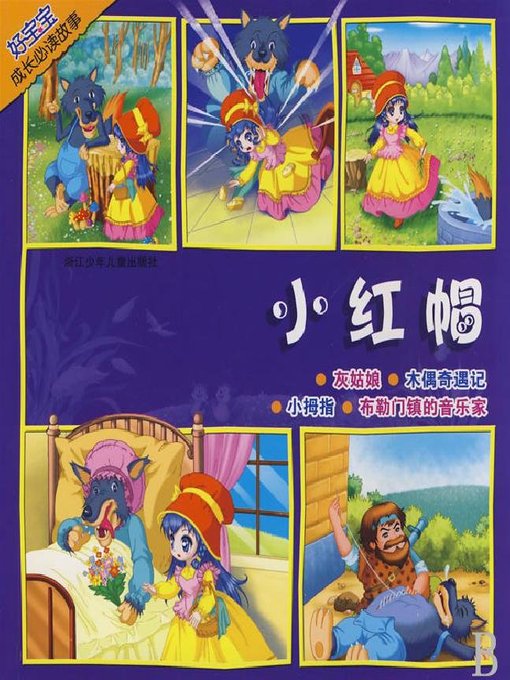 Title details for 好宝宝成长必读故事：小红帽(Baby's Everyday Story: Little Red Riding Hood) by Mu Ye - Available